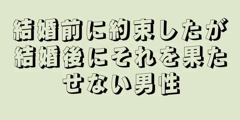 結婚前に約束したが結婚後にそれを果たせない男性