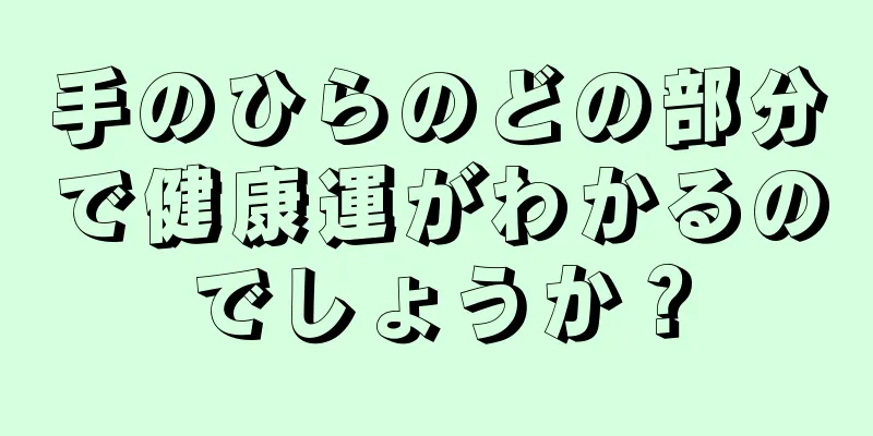 手のひらのどの部分で健康運がわかるのでしょうか？