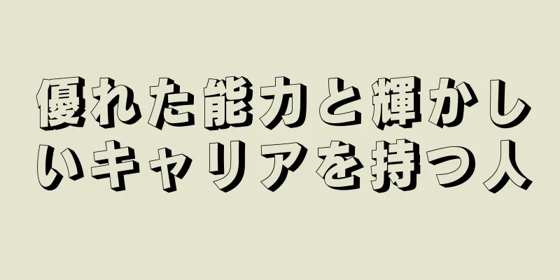 優れた能力と輝かしいキャリアを持つ人