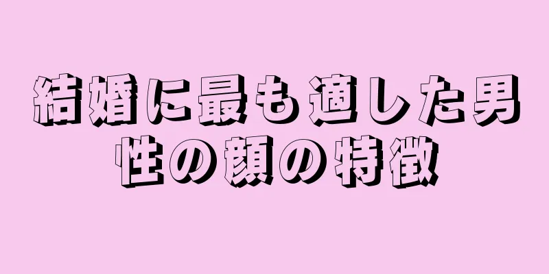 結婚に最も適した男性の顔の特徴