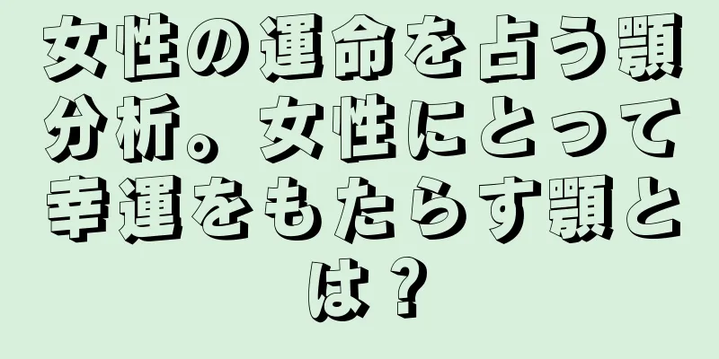 女性の運命を占う顎分析。女性にとって幸運をもたらす顎とは？