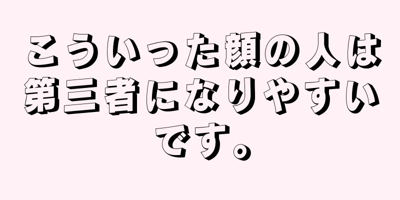 こういった顔の人は第三者になりやすいです。