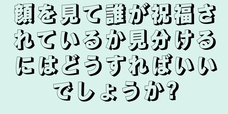 顔を見て誰が祝福されているか見分けるにはどうすればいいでしょうか?