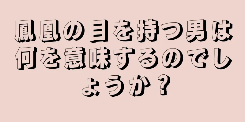 鳳凰の目を持つ男は何を意味するのでしょうか？