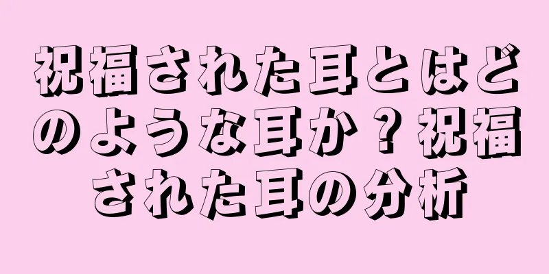 祝福された耳とはどのような耳か？祝福された耳の分析