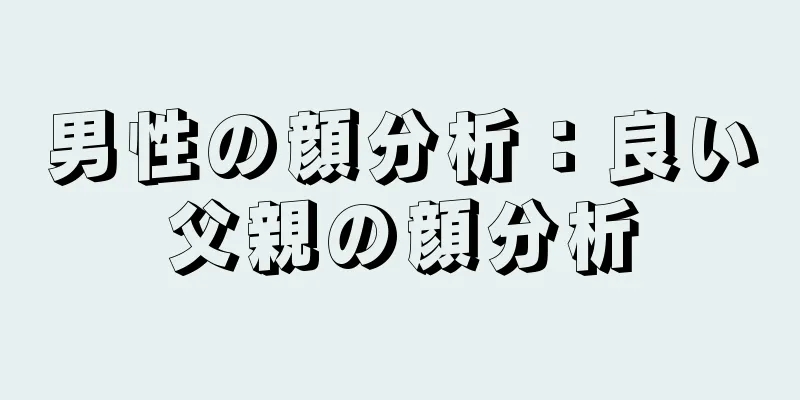 男性の顔分析：良い父親の顔分析