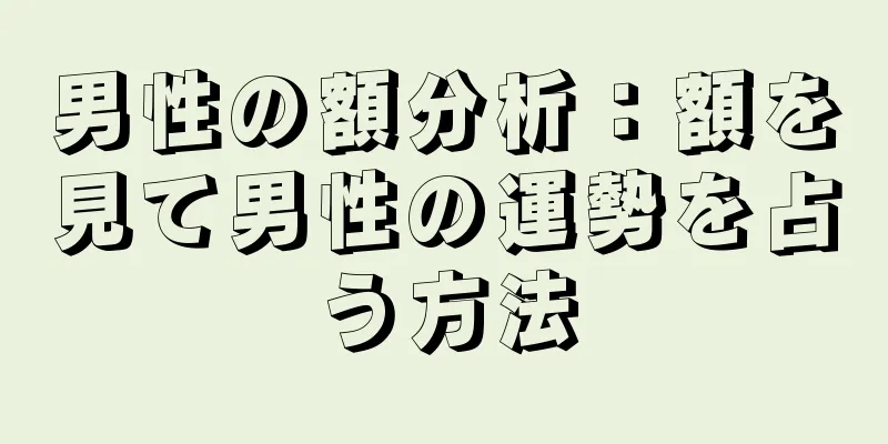 男性の額分析：額を見て男性の運勢を占う方法