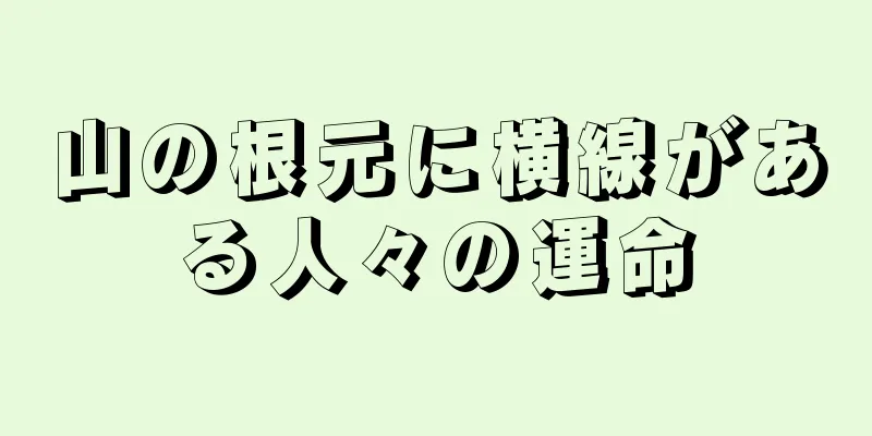 山の根元に横線がある人々の運命