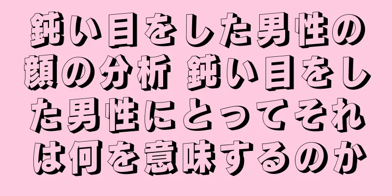 鈍い目をした男性の顔の分析 鈍い目をした男性にとってそれは何を意味するのか