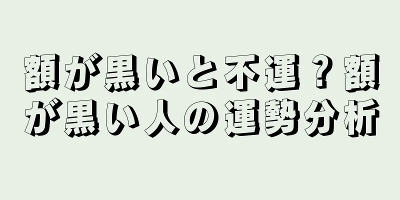 額が黒いと不運？額が黒い人の運勢分析