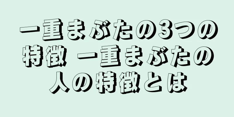 一重まぶたの3つの特徴 一重まぶたの人の特徴とは