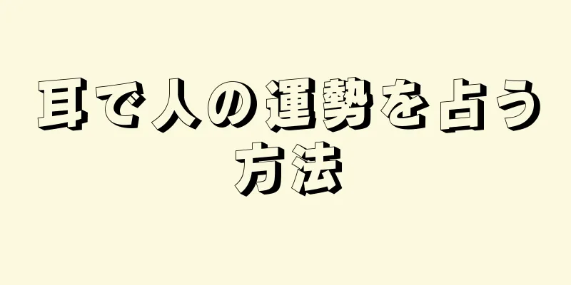 耳で人の運勢を占う方法