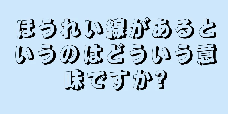 ほうれい線があるというのはどういう意味ですか?