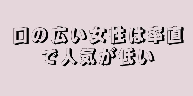 口の広い女性は率直で人気が低い