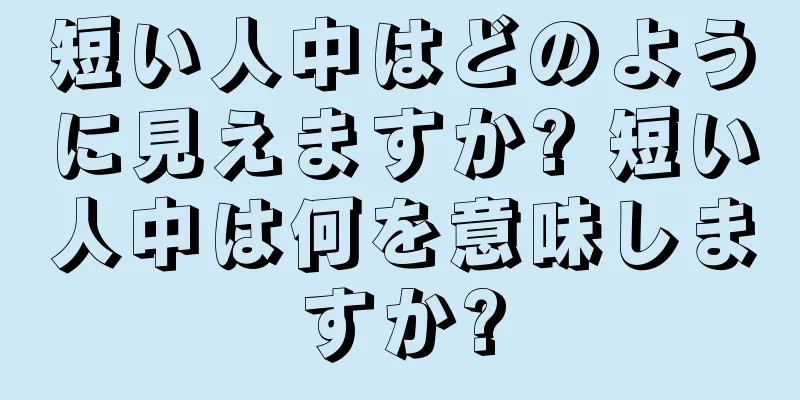 短い人中はどのように見えますか? 短い人中は何を意味しますか?