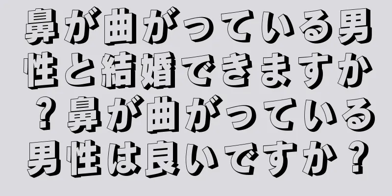 鼻が曲がっている男性と結婚できますか？鼻が曲がっている男性は良いですか？