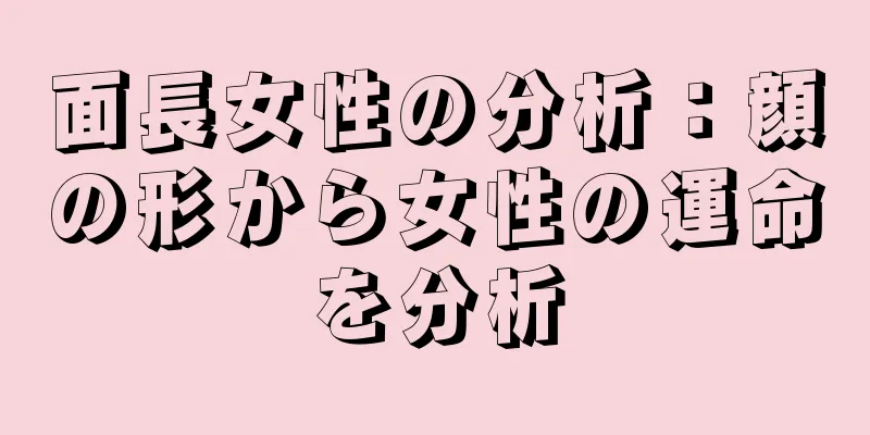 面長女性の分析：顔の形から女性の運命を分析