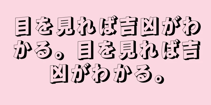 目を見れば吉凶がわかる。目を見れば吉凶がわかる。