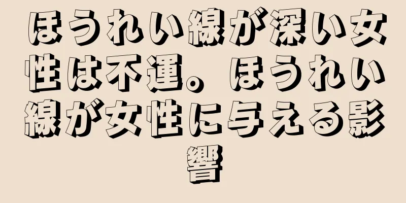 ほうれい線が深い女性は不運。ほうれい線が女性に与える影響