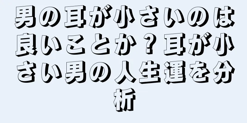 男の耳が小さいのは良いことか？耳が小さい男の人生運を分析