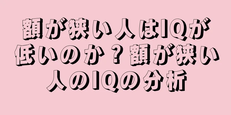 額が狭い人はIQが低いのか？額が狭い人のIQの分析