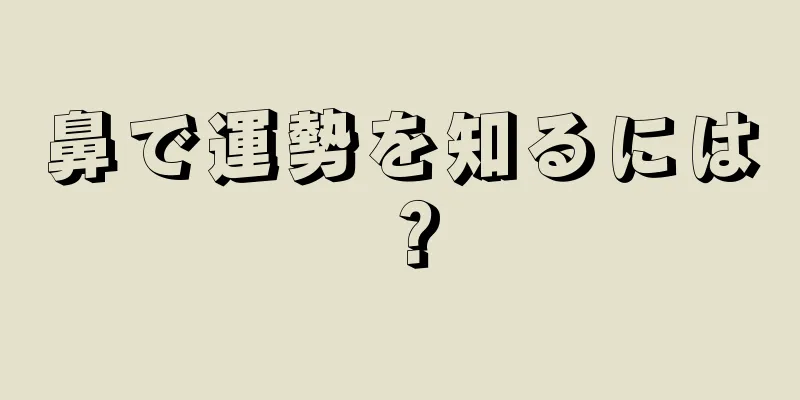 鼻で運勢を知るには？