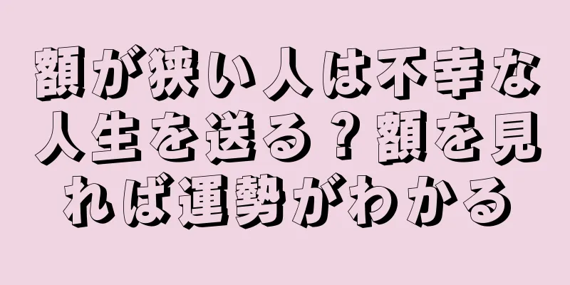 額が狭い人は不幸な人生を送る？額を見れば運勢がわかる