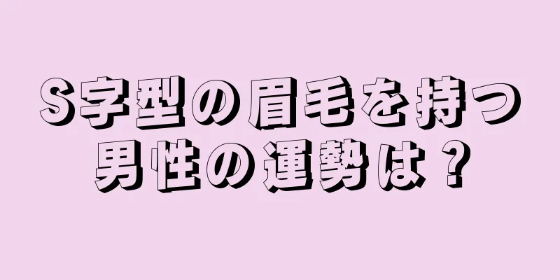 S字型の眉毛を持つ男性の運勢は？