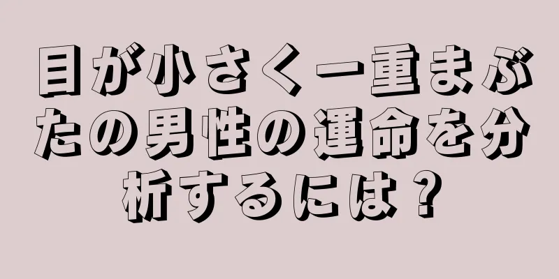 目が小さく一重まぶたの男性の運命を分析するには？