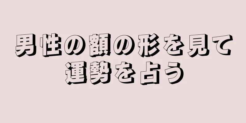 男性の額の形を見て運勢を占う