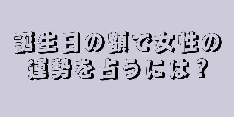 誕生日の額で女性の運勢を占うには？