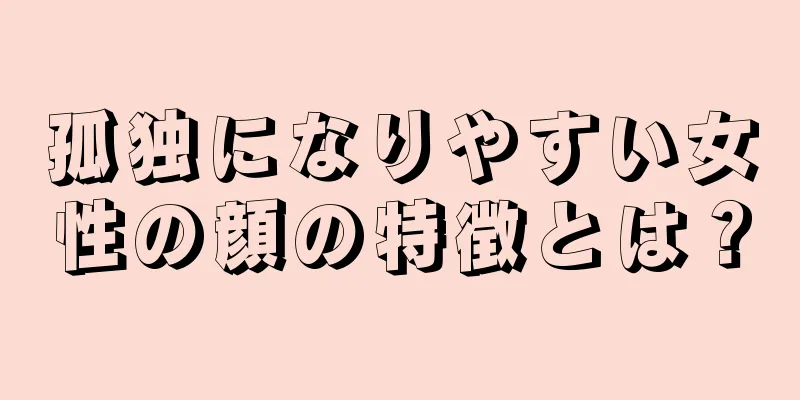 孤独になりやすい女性の顔の特徴とは？