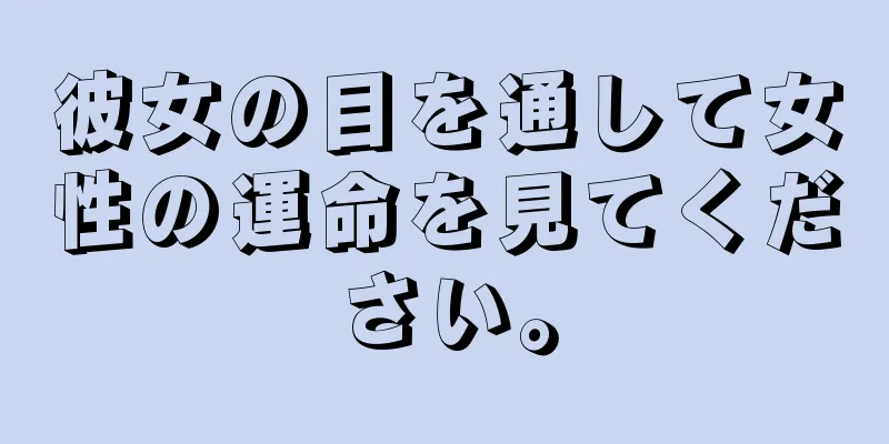 彼女の目を通して女性の運命を見てください。