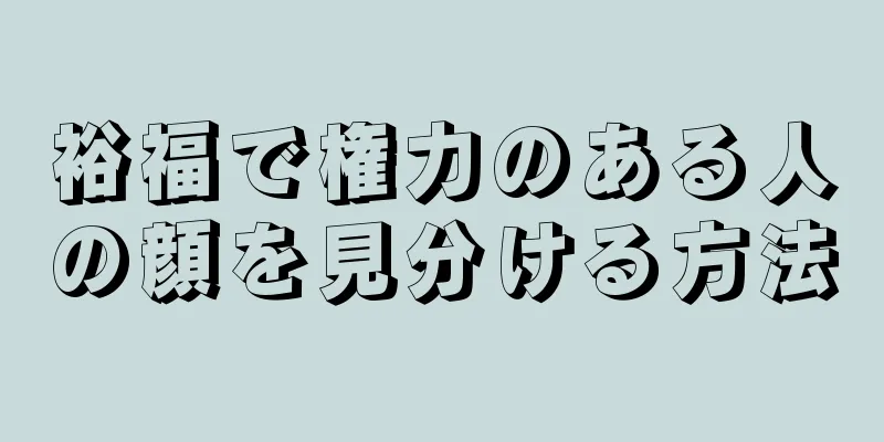 裕福で権力のある人の顔を見分ける方法