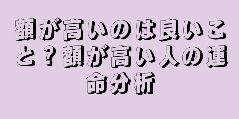 額が高いのは良いこと？額が高い人の運命分析