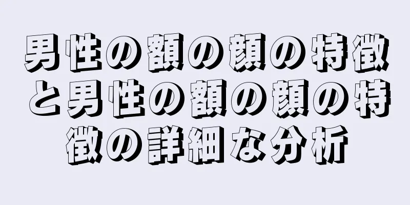 男性の額の顔の特徴と男性の額の顔の特徴の詳細な分析