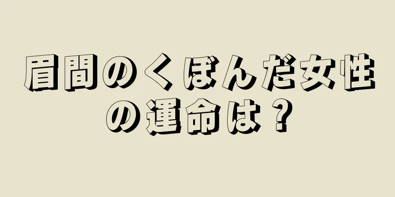 眉間のくぼんだ女性の運命は？