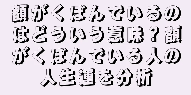 額がくぼんでいるのはどういう意味？額がくぼんでいる人の人生運を分析