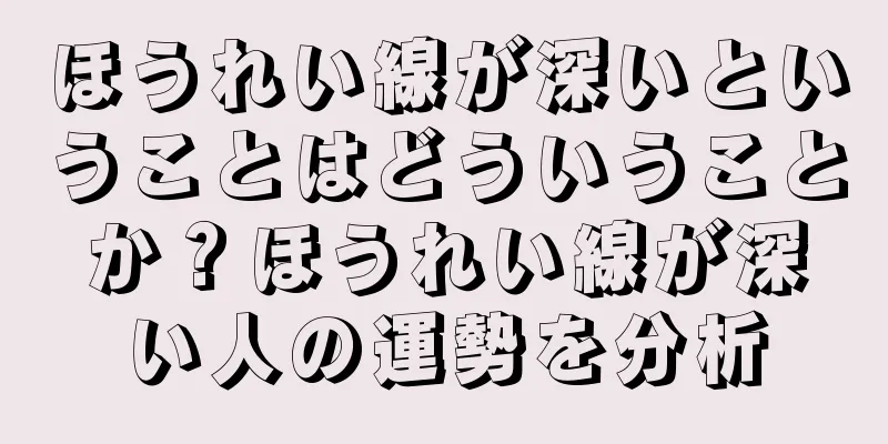 ほうれい線が深いということはどういうことか？ほうれい線が深い人の運勢を分析