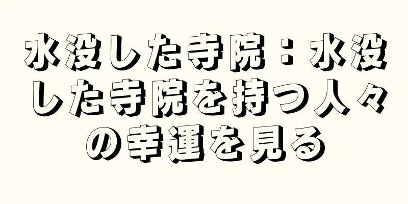 水没した寺院：水没した寺院を持つ人々の幸運を見る