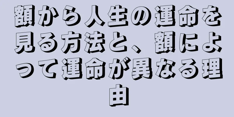 額から人生の運命を見る方法と、額によって運命が異なる理由