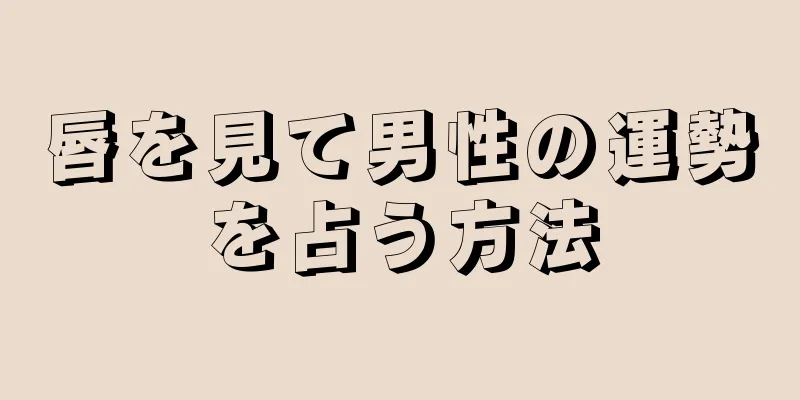 唇を見て男性の運勢を占う方法