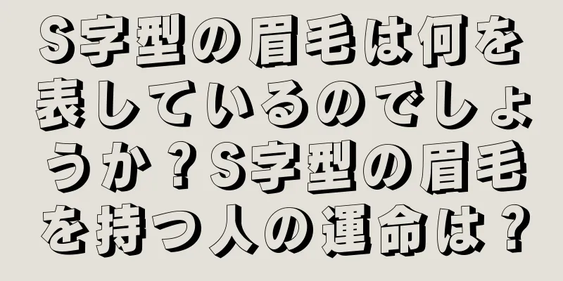 S字型の眉毛は何を表しているのでしょうか？S字型の眉毛を持つ人の運命は？