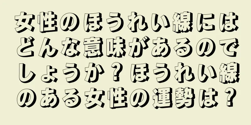 女性のほうれい線にはどんな意味があるのでしょうか？ほうれい線のある女性の運勢は？