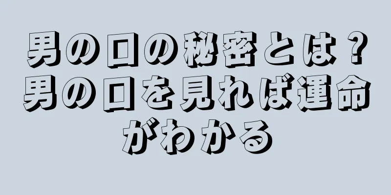 男の口の秘密とは？男の口を見れば運命がわかる