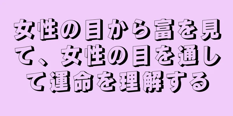 女性の目から富を見て、女性の目を通して運命を理解する