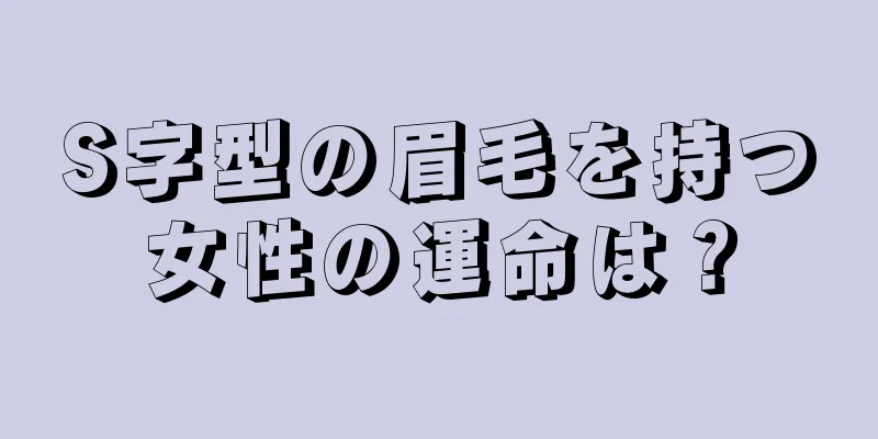 S字型の眉毛を持つ女性の運命は？