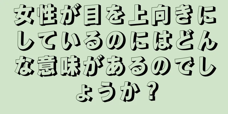 女性が目を上向きにしているのにはどんな意味があるのでしょうか？