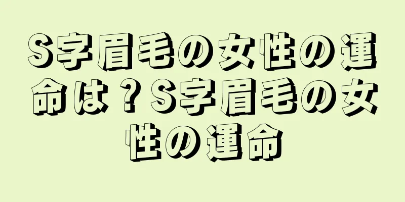 S字眉毛の女性の運命は？S字眉毛の女性の運命