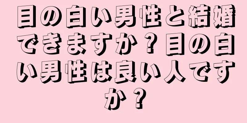 目の白い男性と結婚できますか？目の白い男性は良い人ですか？